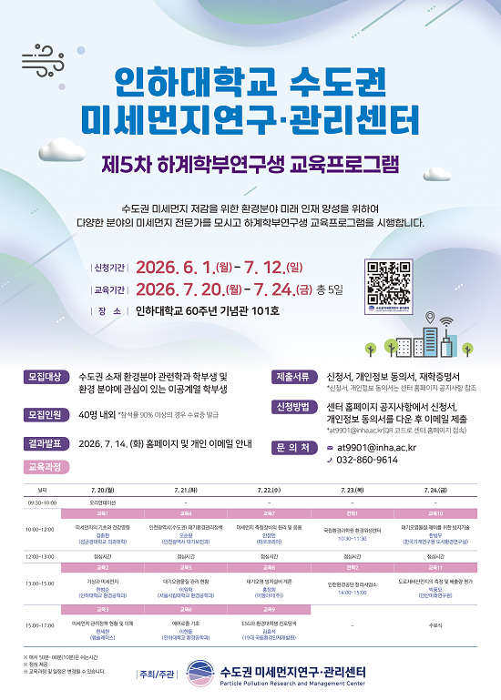 수도권 미세먼지연구·관리센터 제5차 하계학부연구생 교육프로그램 모집
